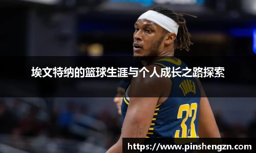 埃文特納的籃球生涯與個人成長之路探索
