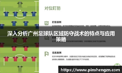 深入分析廣州足球隊區域防守戰術的特點與應用策略