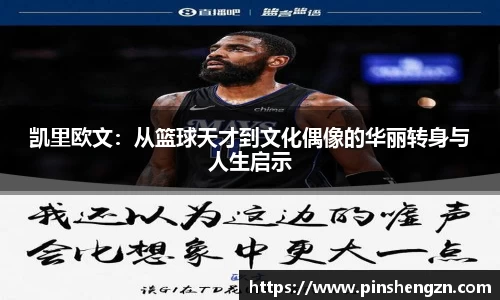 凱里歐文：從籃球天才到文化偶像的華麗轉身與人生啟示