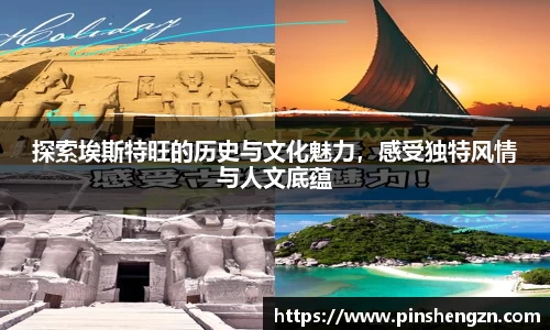 探索埃斯特旺的歷史與文化魅力，感受獨特風情與人文底蘊