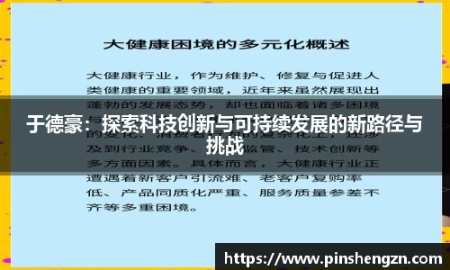 于德豪：探索科技創新與可持續發展的新路徑與挑戰