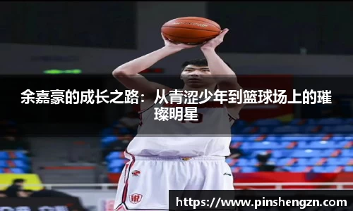 余嘉豪的成長之路：從青澀少年到籃球場上的璀璨明星