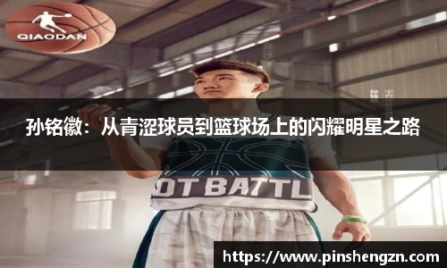 孫銘徽：從青澀球員到籃球場上的閃耀明星之路